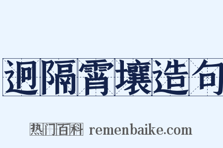 迥隔霄壤造句是什么意思的图片